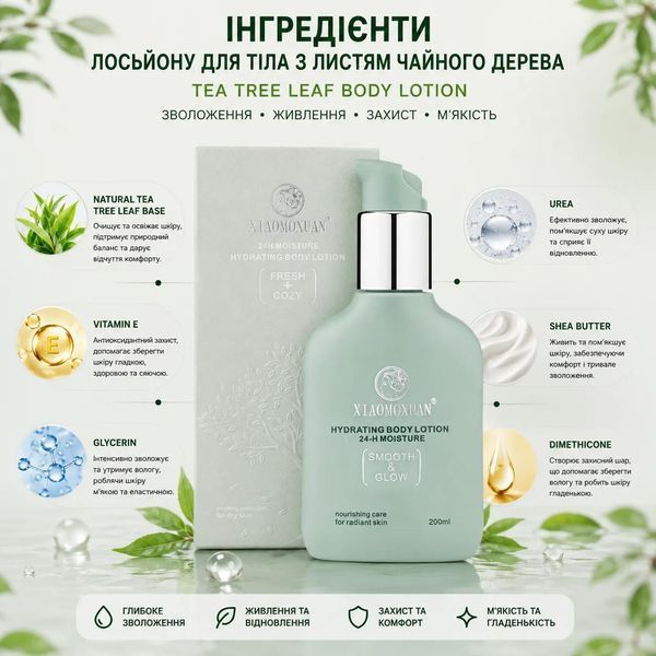 XIAOMOXUAN TEA TREE LEAF BODY LOTION ЗВОЛОЖУВАЛЬНИЙ ЛОСЬЙОН ДЛЯ ТІЛА 200 МЛ 2048 фото