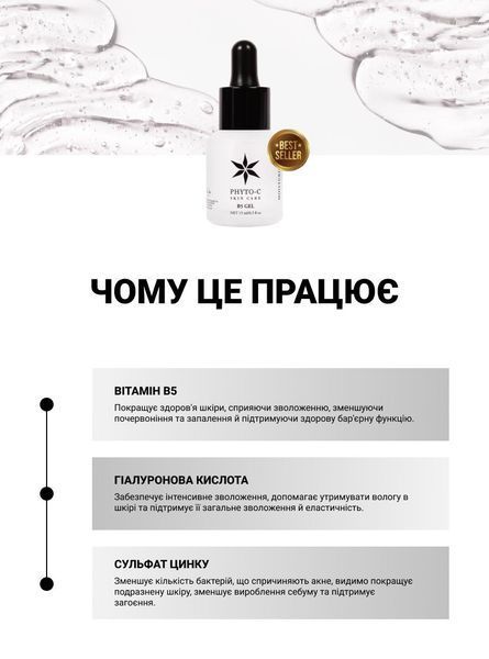 Phyto-C Гель заспокійливий для обличчя B5 Gel 15 ml PHYTO-0005-2 фото